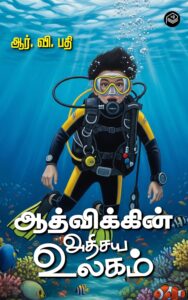 AADVIKKIN ATHISAYA ULAGAM