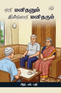 ORU MANITARUM INNURI MANITHANUM