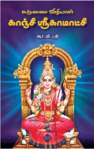 KARUNAI VIZIYAL KANCHI SRI KAMAKSHI